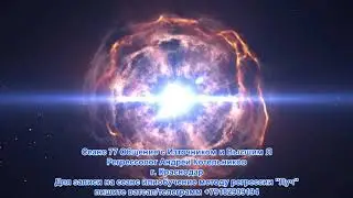 77 СЕАНС (НЕ ГИПНОЗ) ОТКРОВЕНИЯ ИЗТОЧНИКА И ВЫСШЕГО Я ПРОШЛАЯ ЖИЗНЬ. РЕГРЕССОЛОГ АНДРЕЙ КОТЕЛЬНИКОВ