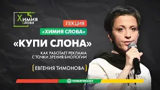 Лекция Евгении Тимоновой 