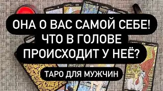 ❗️ЧТО ОНА ГОВОРИТ О ВАС У СЕБЯ В ГОЛОВЕ?😱🔮⁉️ ЕЁ ПРАВДА!✔️ КТО ВЫ ДЛЯ НЕЁ?🔴💯