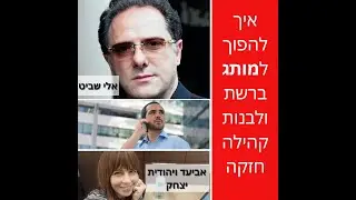 ראיון עם אלי שביט- איך בונים מותג אישי ולמה חשוב להקים קהילה בעידן של ימינו