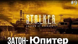 Прохождение STALKER Тень Чернобыля Мод Новый Арсенал 7 - Bundle День 9 Затон-Юпитер