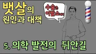 뱃살의 원인과 대책 - 5. 의학발전의 뒤안길
