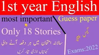 11th class English||Guess Paper||most important Stories||Exams:2022||