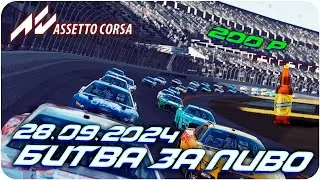 БИТВА ЗА ПИВО | NASCAR/DAYTONA | 28.09.2024 (15:00 по МСК)