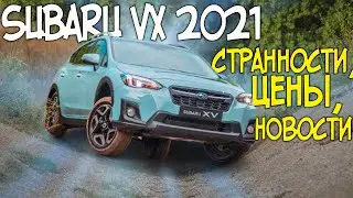 Тест Драйв SUBARU XV 2021 - Странности, Цены, Новости