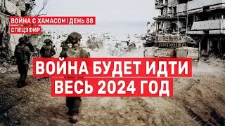 Война с ХАМАСом. День 88. Война будет идти весь 2024 год СПЕЦЭФИР 🔴 2 января