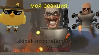 реакция на skibidi occupation 8 (Part 2)