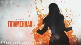Elman - Пламенная