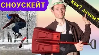 СНОУСКЕЙТ: КАК? ЗАЧЕМ? // ВСЯ ПРАВДА О СНОУСКЕЙТЕ: КАК ВЫБРАТЬ И КАК КАТАТЬСЯ