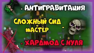 Боль 2: Боссы - Terraria!
