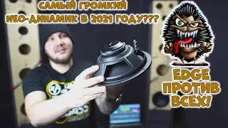Самый громкий NEO-динамик в 2021 году??? EDGE против всех!