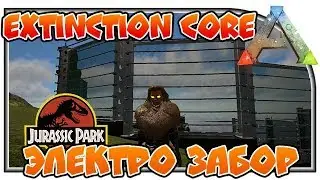 Extinction Core - Электро забор! 