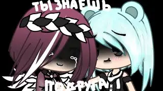 Стихотворение ,, ты знаешь подруга ,, [ оригинал ]