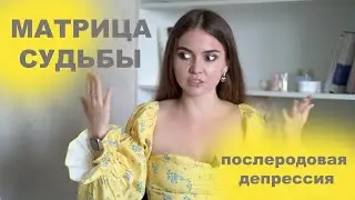 МАТРИЦА СУДЬБЫ и ПОСЛЕРОДОВАЯ ДЕПРЕССИЯ