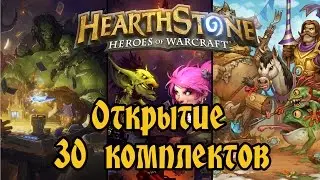 Hearthstone - Открытие 30 комплектов карт разных видов
