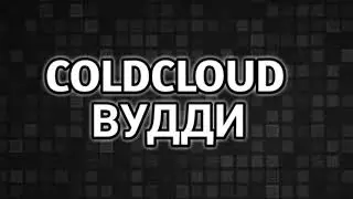 COLDCLOUD - ВУДДИ (ФАН-КЛИП)