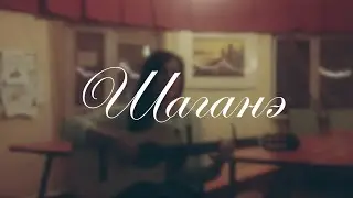 The Retuses - Шаганэ (Cover by Klovem)