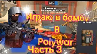 играю в бомбу polywar 