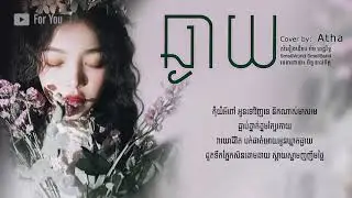 Nita - Chngay By ម៉ម ពេជ្ជរិទ្ធ ft. Atha