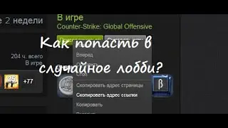 Как попасть в случайное лобби в CS:GO