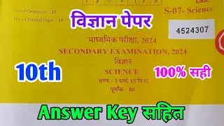 RBSE Board Class 10th Science Paper 20 March 2024 |विज्ञान पेपर Solutions Class 10th Main Exam Paper