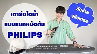 [รีวิว] เตารีดไอน้ำแยกหม้อต้ม รีดผ้าเร็วขึ้นจริงไหม? Philips PerfectCare Elite Plus GC9682/80