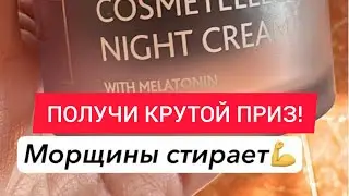 КТО ВЫИГРАЛ КРУТОЙ КРЕМ С МЕЛАТОНИНОМ В ПОДАРОК!? ПОЛУЧИ.           И ТЫ КРУТЫЕ ПРИЗЫ!/АННА МАЙОРОВА