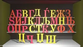 Macedonian alphabet | македонска азбука