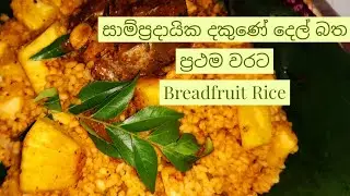 Traditional Sri Lankan Breadfruit Rice - සාම්ප්‍රදායික දකුණේ දෙල් බත #1st on Youtube
