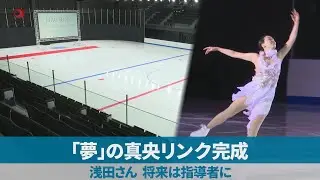 「夢」の真央リンク完成 浅田さん、将来は指導者に