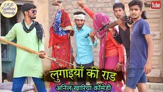 लुगाइयाँ की राड , राजस्थानी कॉमेड़ी विडीओ , Lkd Rajsthani comedy#anilsinghcomedy