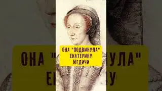 Из мачехи в любовницы. Чуткая королева де Пуатье 