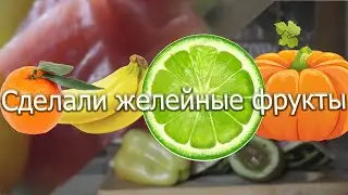 СДЕЛАЛИ ЖЕЛЕЙНЫЙ АРБУЗ И ФРУКТЫ