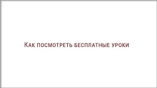 Как посмотреть бесплатные уроки