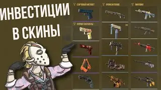 ИНВЕСТИЦИЯ В ИНВЕНТАРЬ В КС 2  ► СКИНЫ КОТОРЫЕ ТОЛЬКО РАСТУТ