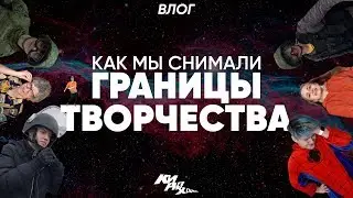 КАК МЫ СНИМАЛИ 