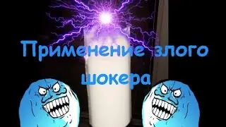 Схема злого шокера в противоударном корпусе,  опыты и применение