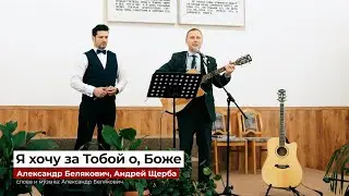 "Я хочу за Тобой о, Боже" - Александр Белякович, Андрей Щерба #МелодииНебес