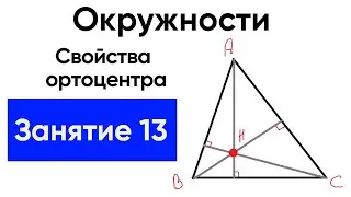 [13] Свойства Ортоцентра. Внешний угол вписанного четырехугольника,ГМТ,точки симметричные ортоцентру