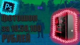 Фотошоп за 10,50,100 рублей, я думал будет лучше......[NAMALSK RP]