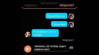 5ч бурная ночь переписка ЛБ и СК