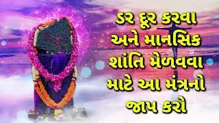 ડર દૂર કરવા અને માનસિક શાંતિ મેળવવા માટે આ મંત્રનો જાપ કરો