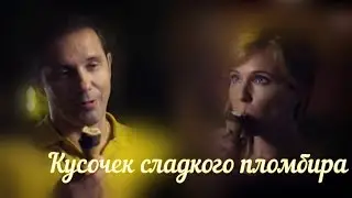 КУСОЧЕК СЛАДКОГО ПЛОМБИРА / Александр Никитин и Мария Куликова в сериале 