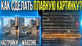 КАК СДЕЛАТЬ ПЛАВНУЮ КАРТИНКУ В WARZONE ! НАСТРОЙКИ ГРАФИКИ В WARZONE 2021 ! НАСТРОЙКИ WARZONE