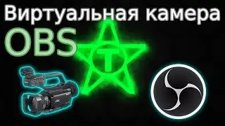 Виртуальная камера OBS | Что за функция?