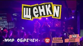 Щенки - Мир обречён (Live • Владивосток • 02.06.2023)