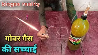 गोबर गैस की सच्चाई || जब हम गोबर गैस घर पे बनाते हैं तो क्यों नही बनती
