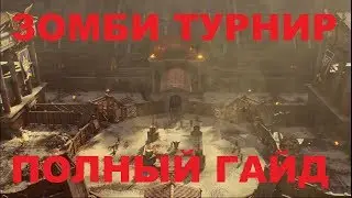ЗОМБИ ТУРНИР ВЕНИ ВИДИ ЗОМБИ ПОЛНЫЙ ГАЙД BLACK OPS 4