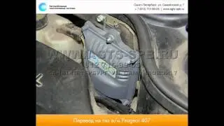 Перевод на газ Peugeot 407 27.04.2015