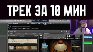 ПИШЕМ ПРОСТОЙ ТРЕК В LOGIC PRO X | АРАНЖИРОВКА